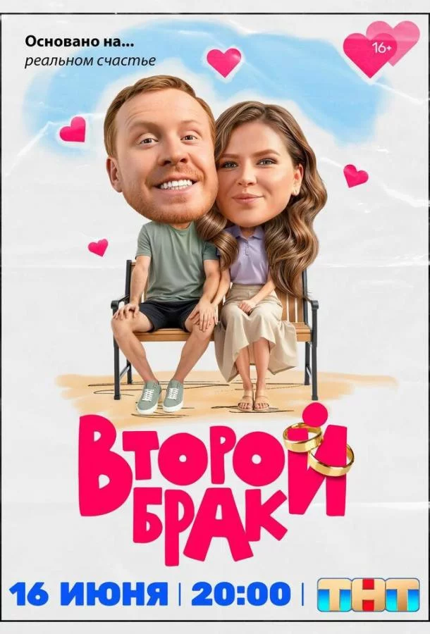 Второй брак 1 сезон