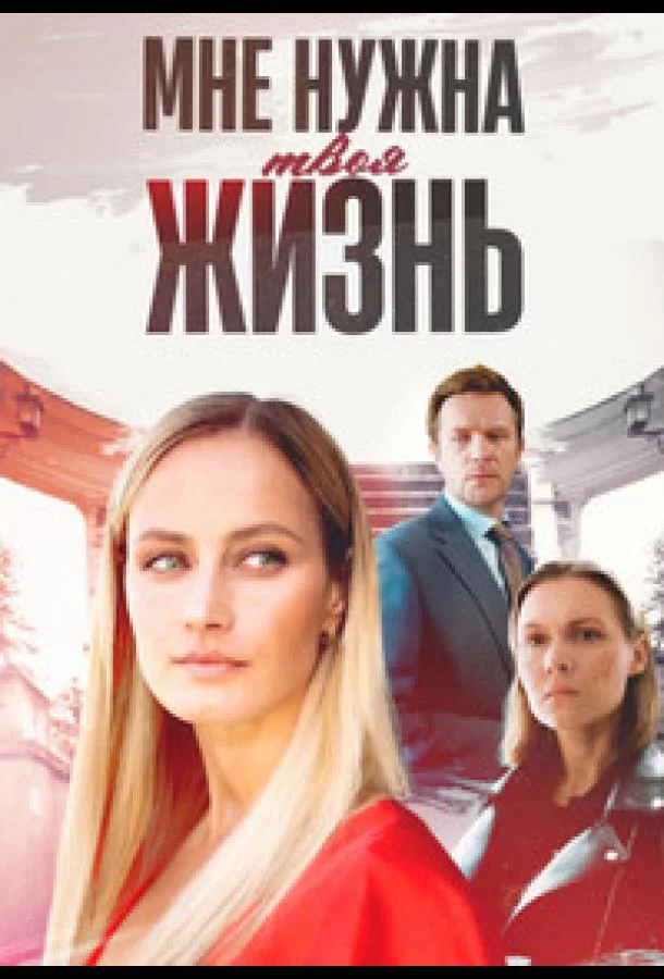 Мне нужна твоя жизнь 1 сезон